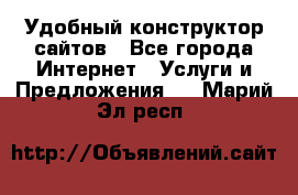 Удобный конструктор сайтов - Все города Интернет » Услуги и Предложения   . Марий Эл респ.